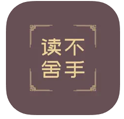 读不舍手 iOS无广告小说阅读软件-支持导入书源 2.0.4-星海云库-云上资源