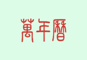 万年历APP(手机时间管理工具) v2.3.0 去广告解锁会员版-星海云库-云上资源